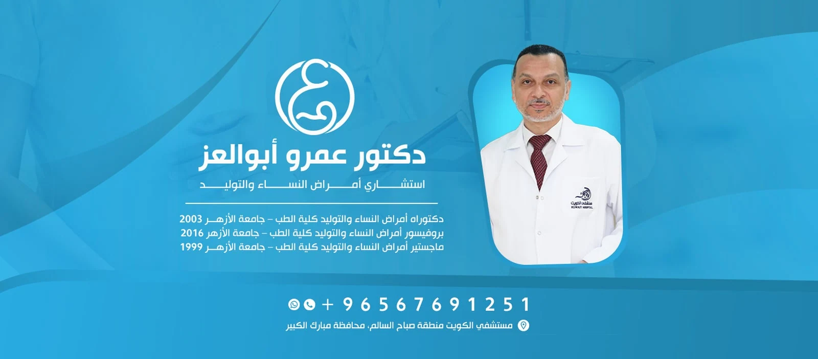 الأستاذ الدكتور عمرو أبوالعز