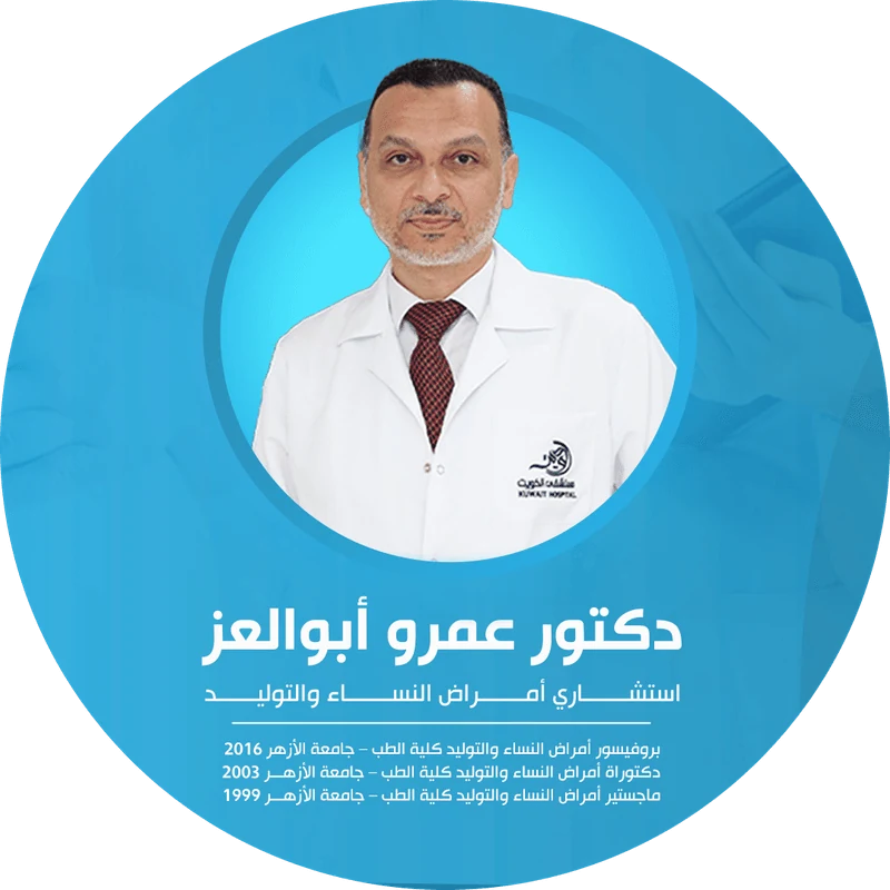 الأستاذ الدكتور عمرو أبوالعز - استشاري النساء والتوليد بمستشفى الكويت