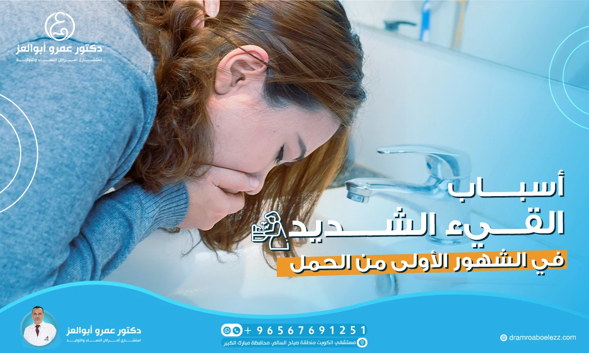 أسباب القيء الشديد في الشهور الأولى من الحمل