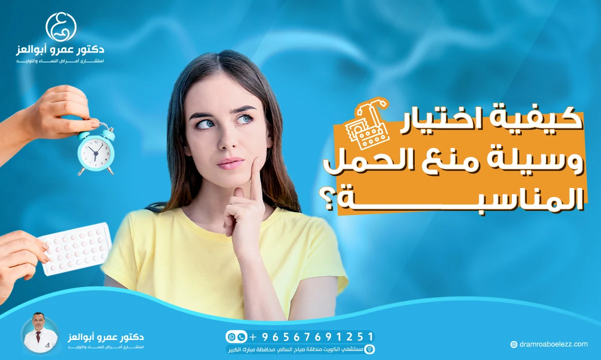 كيفية اختيار وسيلة منع الحمل المناسبة؟