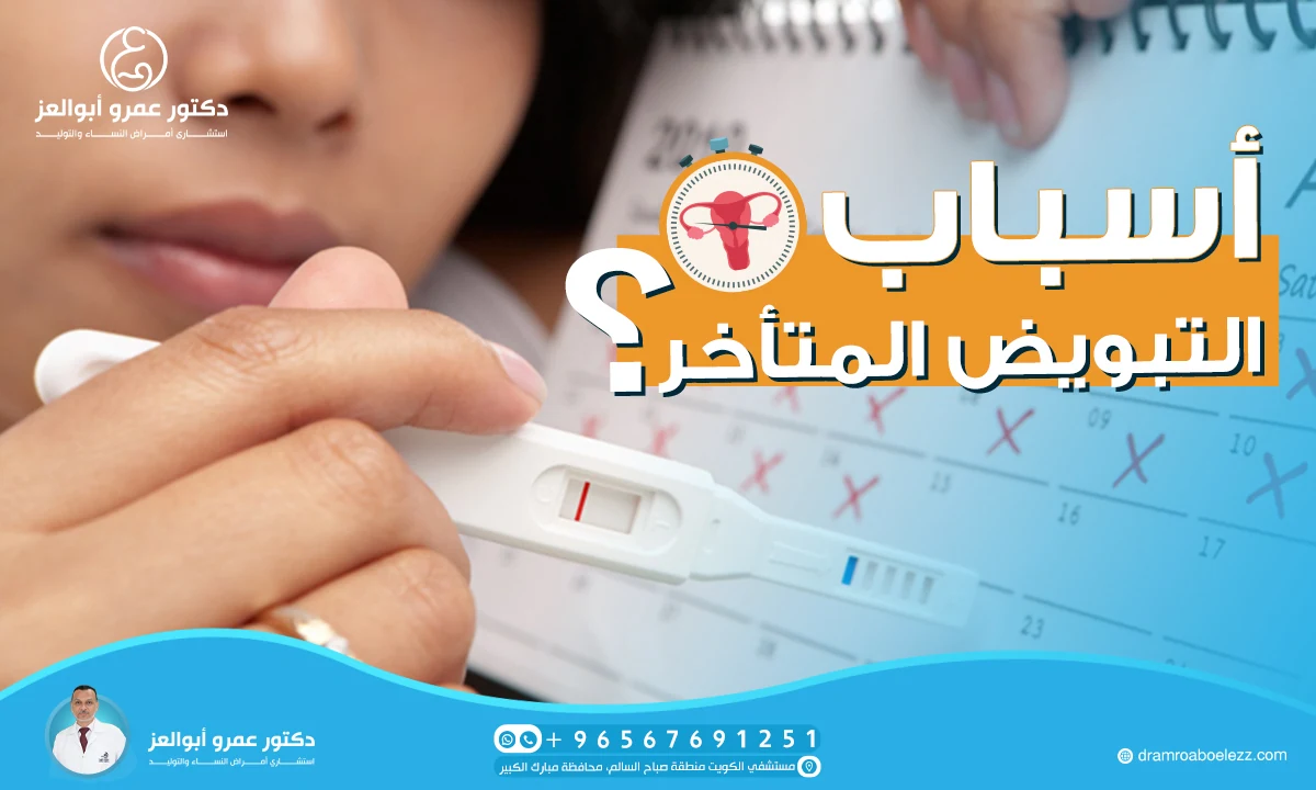 ما هي أسباب التبويض المتأخر؟