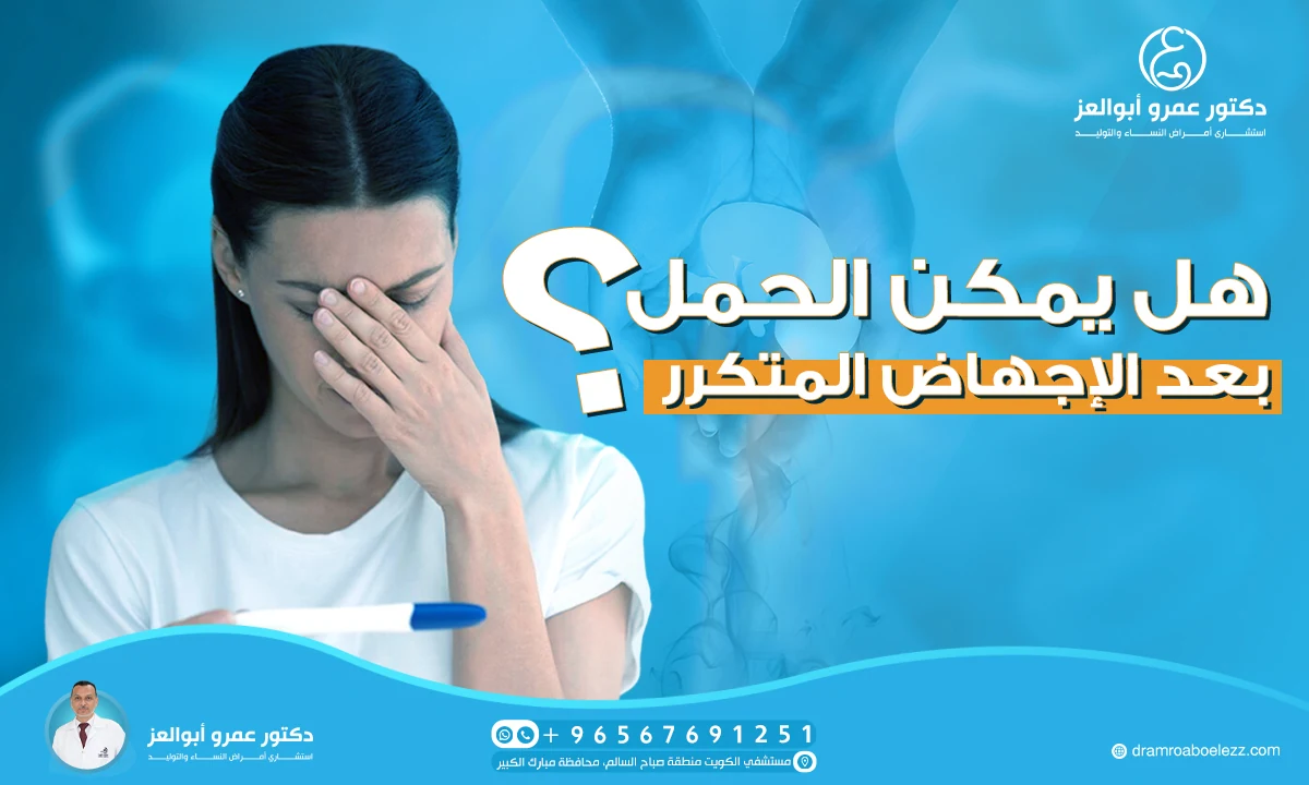 هل يمكن الحمل بعد الإجهاض المتكرر؟