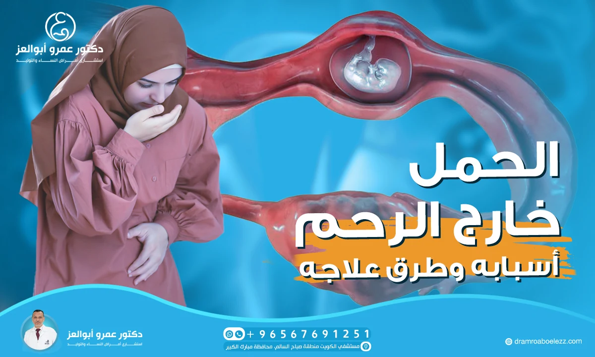ما هو الحمل خارج الرحم | أسبابه وطرق علاجه