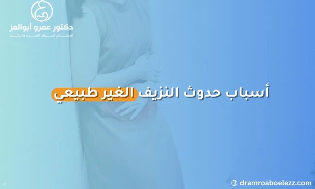 أسباب حدوث النزيف غير الطبيعي