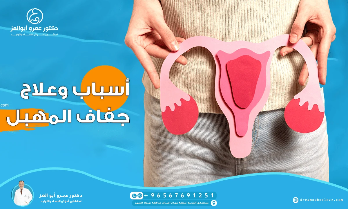 أسباب وعلاج جفاف المهبل: تعرفي علي الحلول الطبية والطبيعية