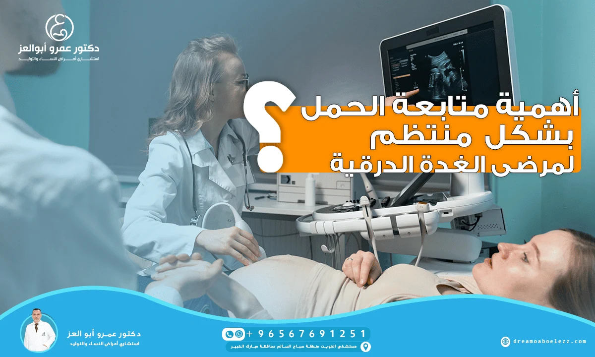 ⁦⁩أهمية متابعة الحمل لمرضى الغدة الدرقية