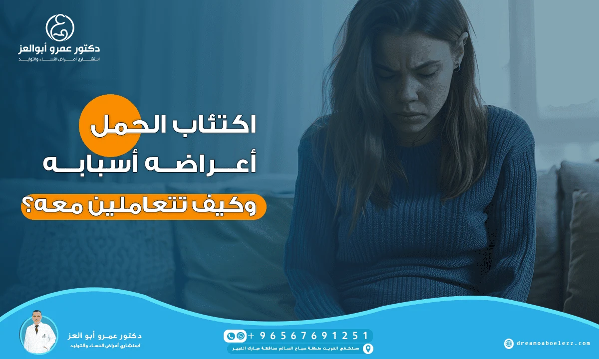 اكتئاب الحمل أعراضه أسبابه وكيف تتعاملين معه