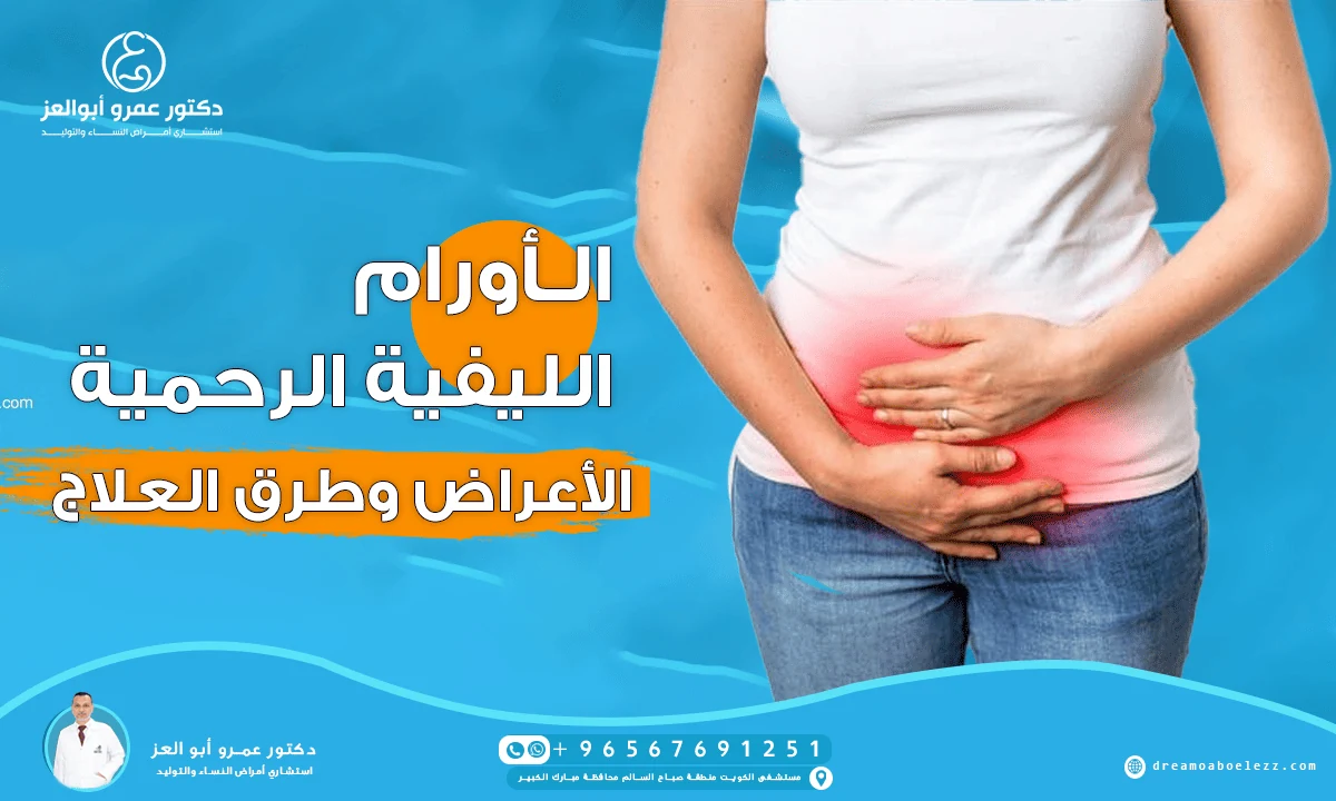 الأورام الليفية الرحمية الأعراض وطرق العلاج