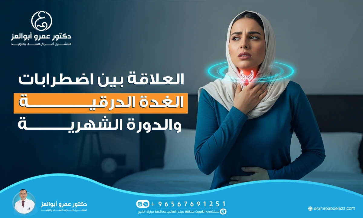 العلاقة بين اضطرابات الغدة الدرقية والدورة الشهرية