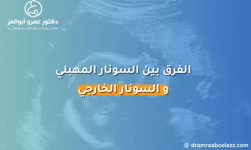 الفرق بين السونار المهبلي والسونار الخارجي