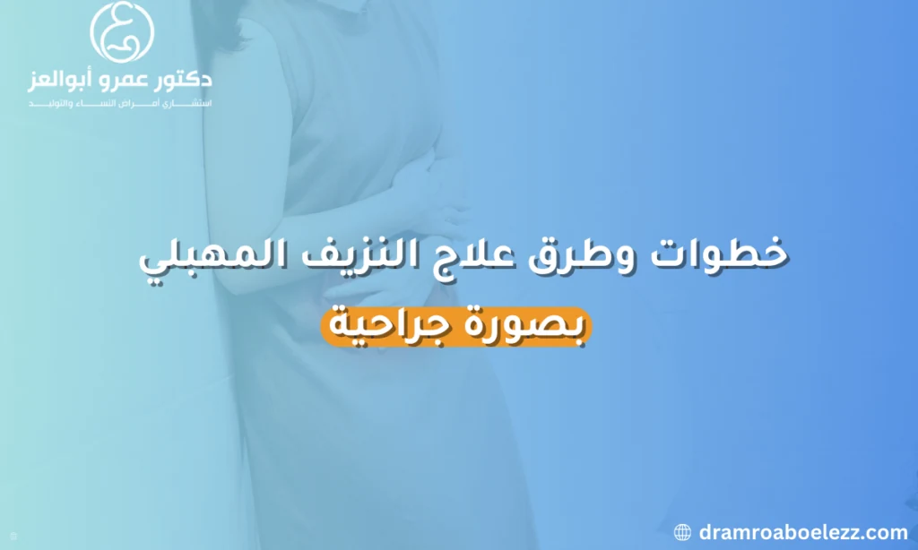 صورة توضح خطوات وطرق علاج النزيف المهبلي بشكل جراحي، بما في ذلك الإجراءات الطبية التي يتبعها الأطباء لوقف النزيف.
