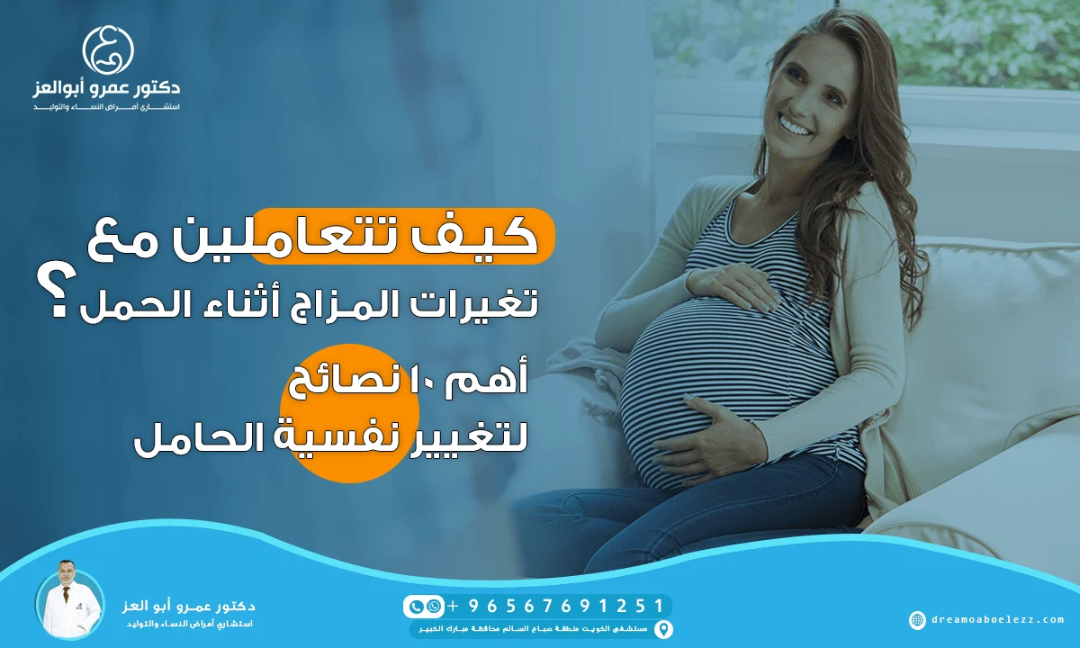 كيف تتعاملين مع تغيرات المزاج أثناء الحمل |  أهم ١٠ نصائح لتغيير نفسية الحامل