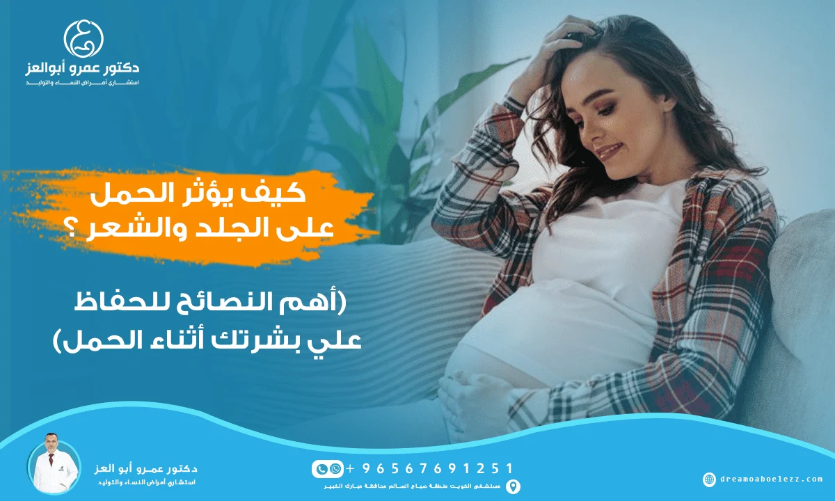 كيف يؤثر الحمل على الجلد والشعر؟
