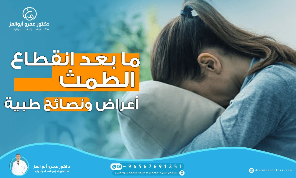ما بعد انقطاع الطمث: أعراض ونصائح طبية