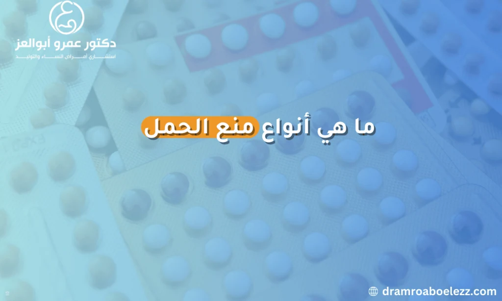 أنواع وسائل منع الحمل