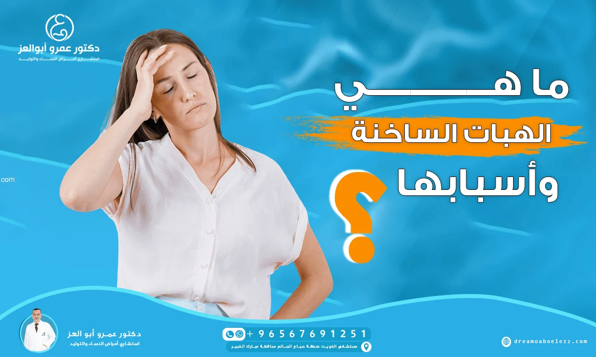 ما هي الهبات الساخنة وأسبابها