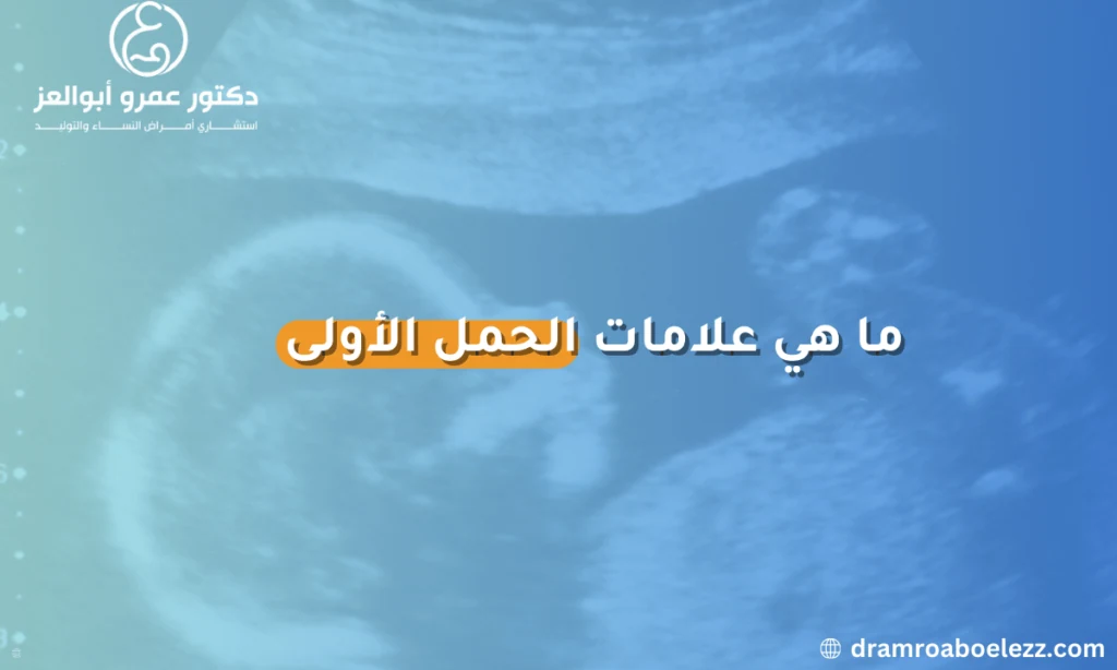 ما هي علامات الحمل الأولى؟