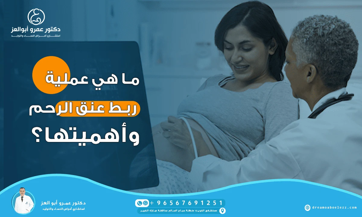 ما هي عملية ربط عنق الرحم وأهميتها؟