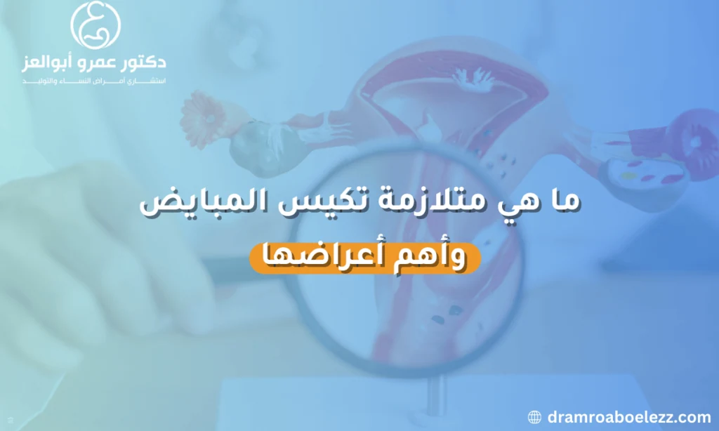 صورة توضح أعراض متلازمة تكيس المبايض وتأثيرها على صحة المرأة، بما في ذلك زيادة الوزن والشعر الزائد.