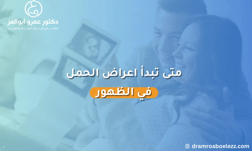 متى تبدأ أعراض الحمل في الظهور؟