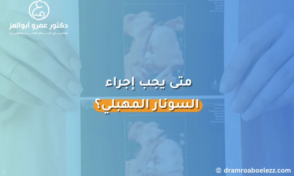متى يجب إجراء السونار المهبلي؟