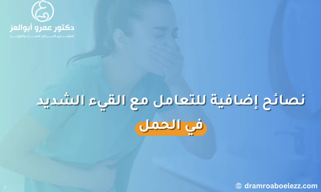 نصائح للتعامل مع القيء الشديد في الحمل