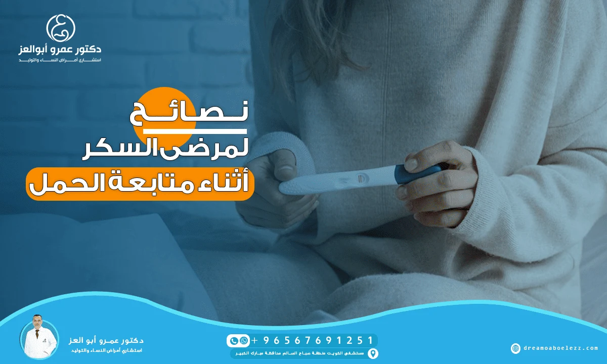 أهم النصائح لمرضى السكر أثناء متابعة الحمل لحماية الأم والجنين