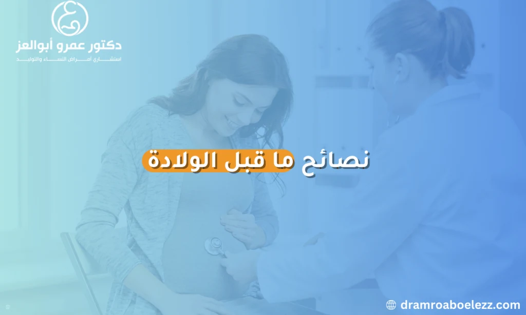 نصائح هامة للمرأة الحامل قبل الولادة لتحضير الجسم والعقل