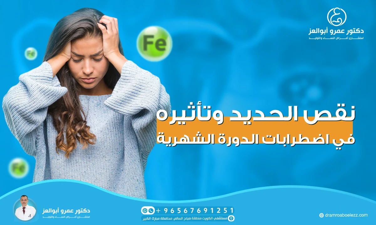 نقص الحديد وتأثيره في اضطرابات الدورة الشهرية