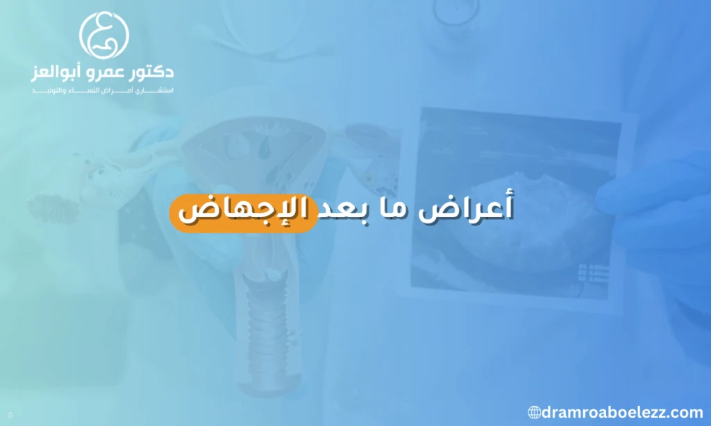أبرز أعراض ما بعد الإجهاض التي تعاني منها السيدات، مثل النزيف المستمر والحمى والاكتئاب وألم الجسم.