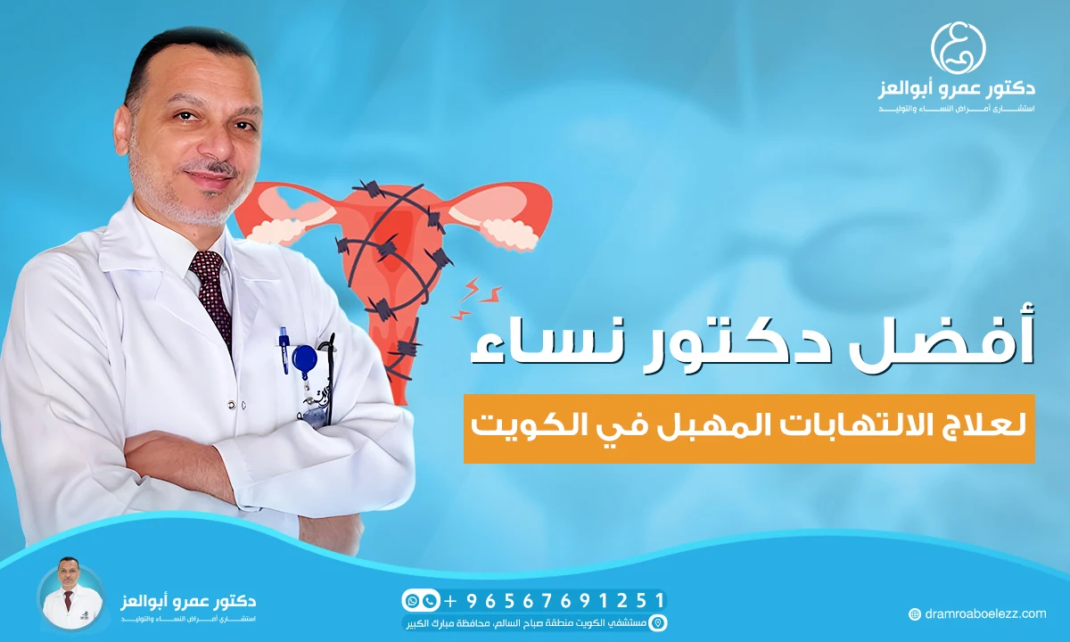 أفضل دكتور نساء لعلاج الالتهابات المهبل في الكويت