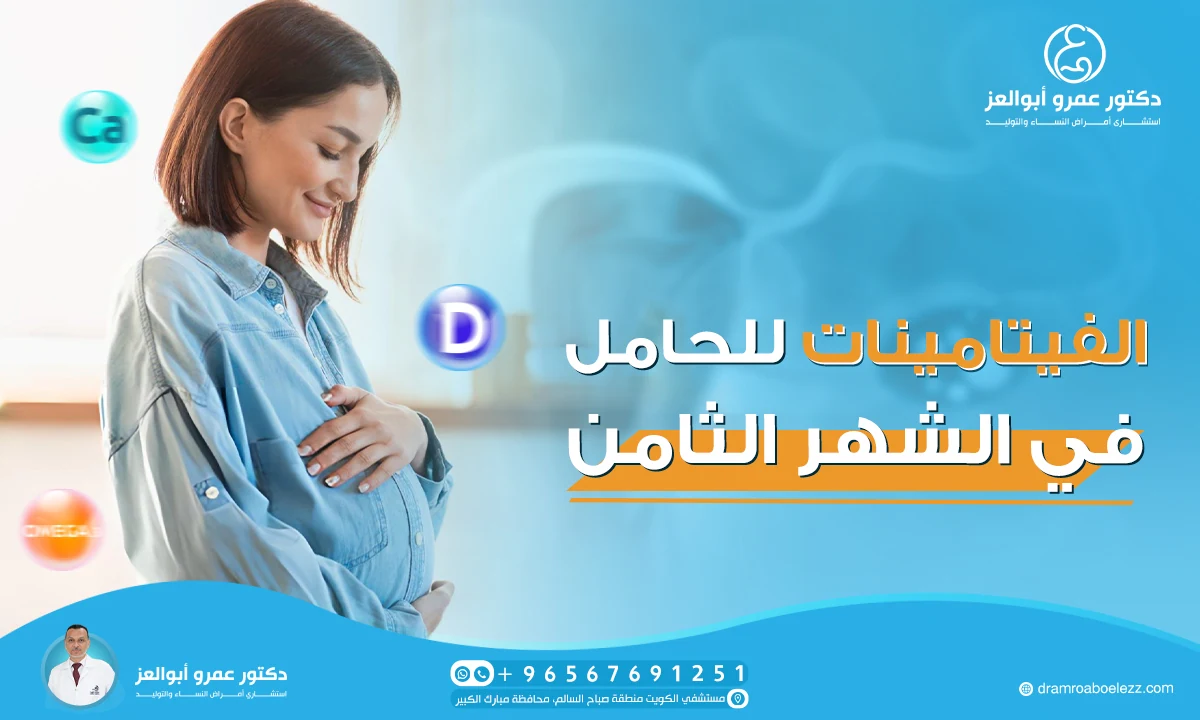 أهم الفيتامينات للحامل في الشهر الثامن