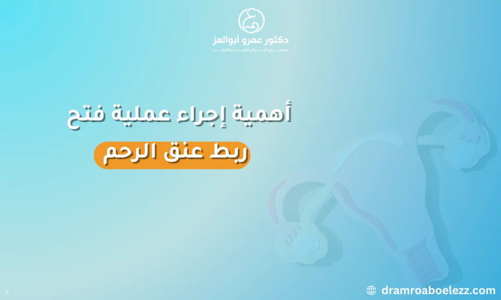 صورة توضح أهمية عملية فتح ربط عنق الرحم في الوقاية من الولادة المبكرة والإجهاض لدى السيدات الحوامل