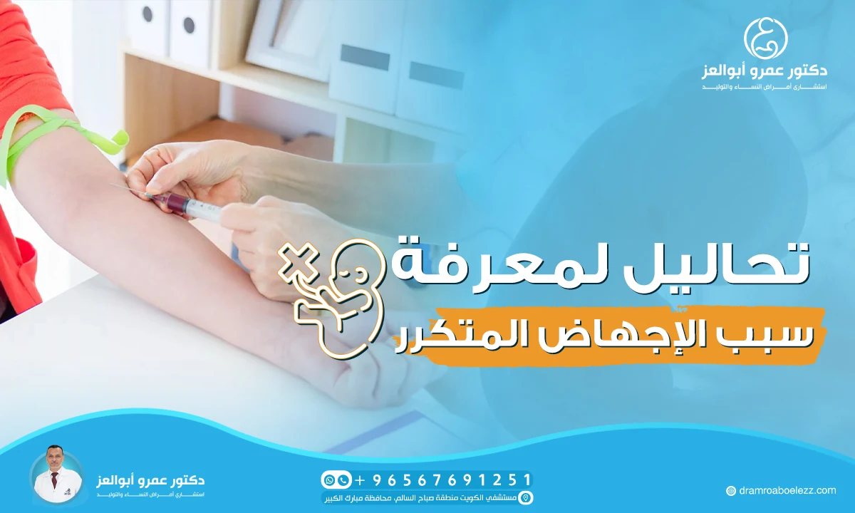 أهمية إجراء تحاليل لمعرفة سبب الإجهاض المتكرر