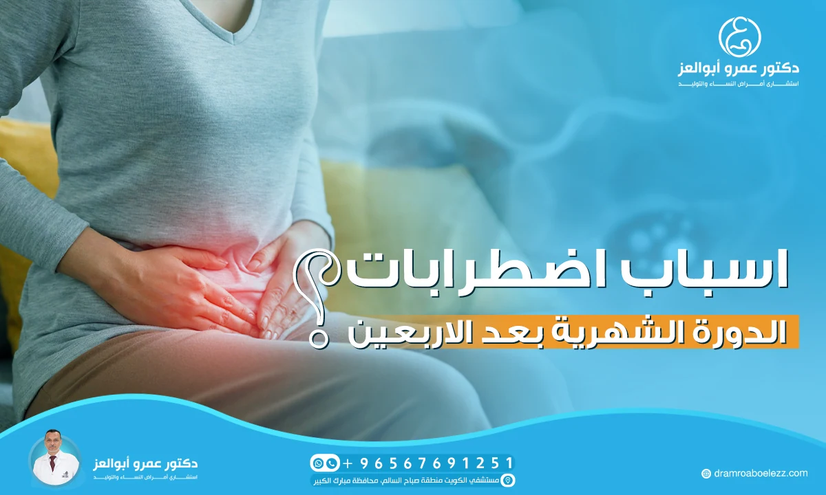 اسباب اضطرابات الدورة الشهرية بعد الاربعين
