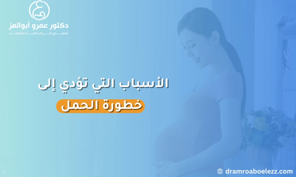 الأسباب التي تؤدي إلى خطورة الحمل تشمل عمر الأم، الأمراض المزمنة، حمل التوائم، وتلقي أدوية العقم، مما يزيد من مخاطر الحمل.