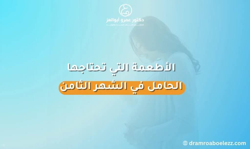 صورة توضح الأطعمة الصحية التي تحتاجها الحامل في الشهر الثامن لدعم نمو الجنين وتعزيز صحتها.
