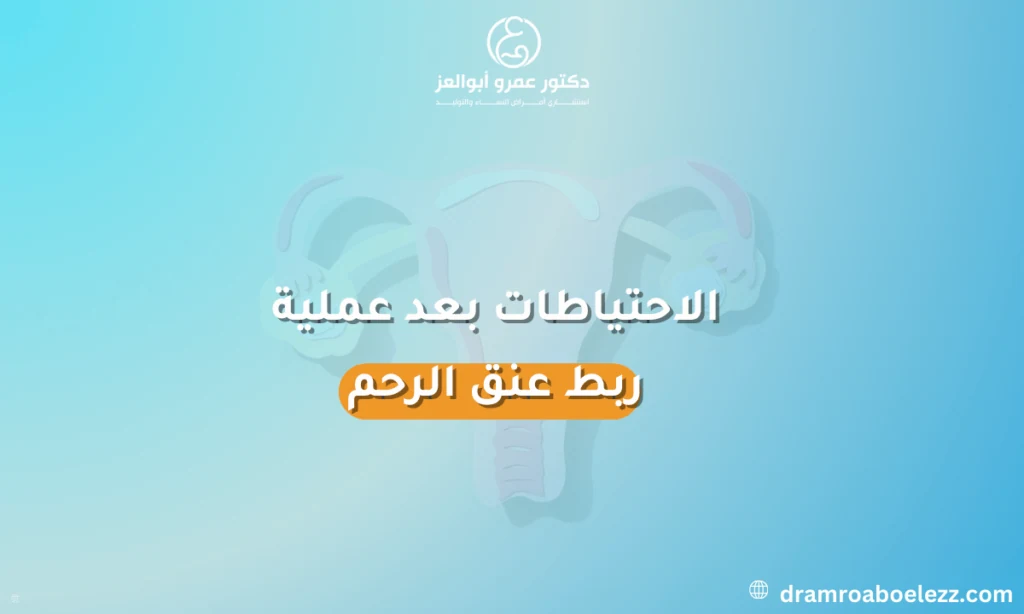 صورة توضح الاحتياطات التي يجب اتباعها بعد عملية ربط عنق الرحم لضمان الشفاء السليم.