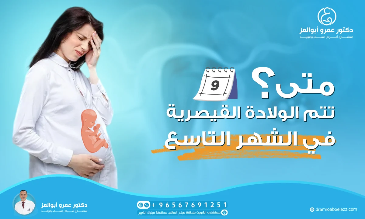 متى تتم الولادة القيصرية في الشهر التاسع
