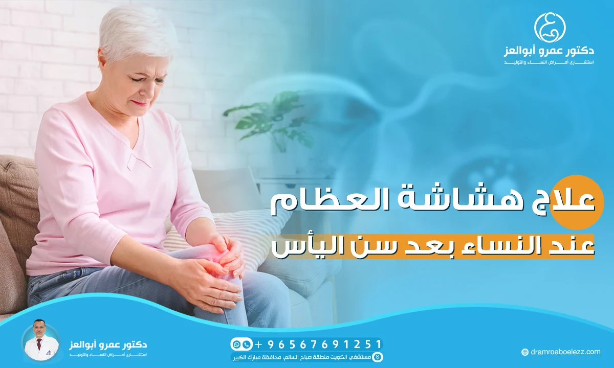 كيفية علاج هشاشة العظام عند النساء بعد سن اليأس