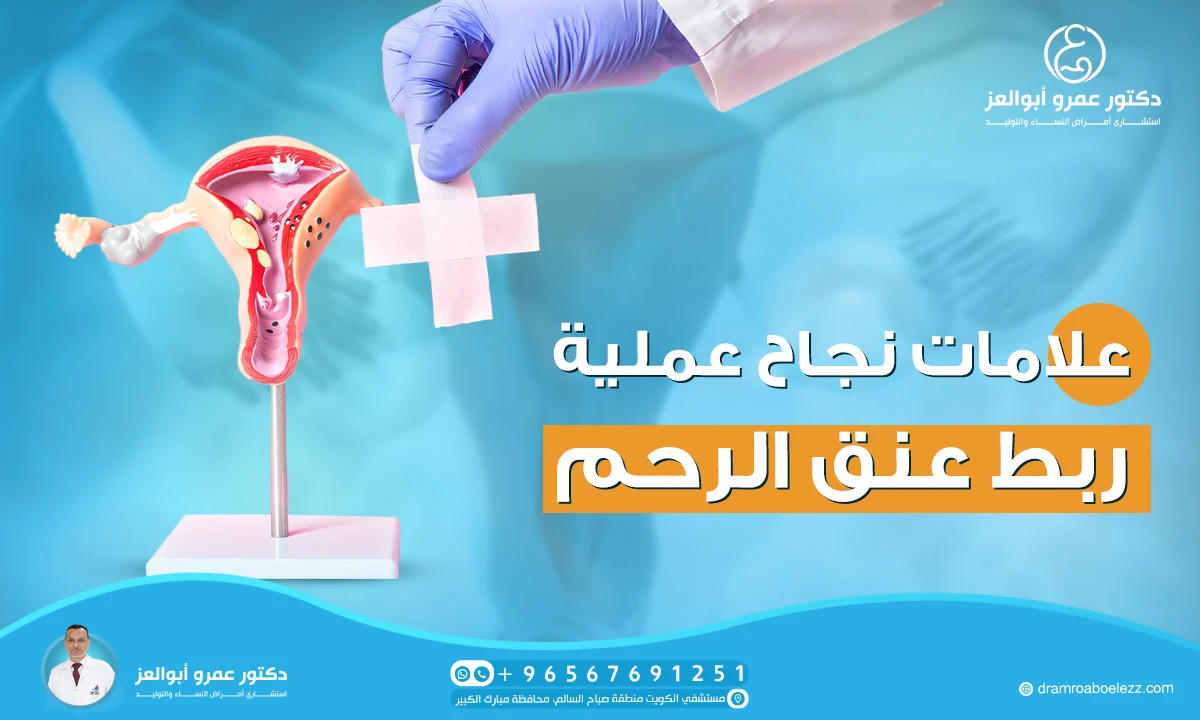 علامات نجاح عملية ربط عنق الرحم