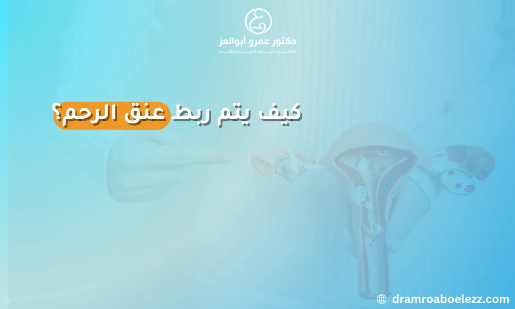 صورة توضح كيفية إجراء عملية ربط عنق الرحم عبر المهبل أو البطن لتقليل خطر الولادة المبكرة