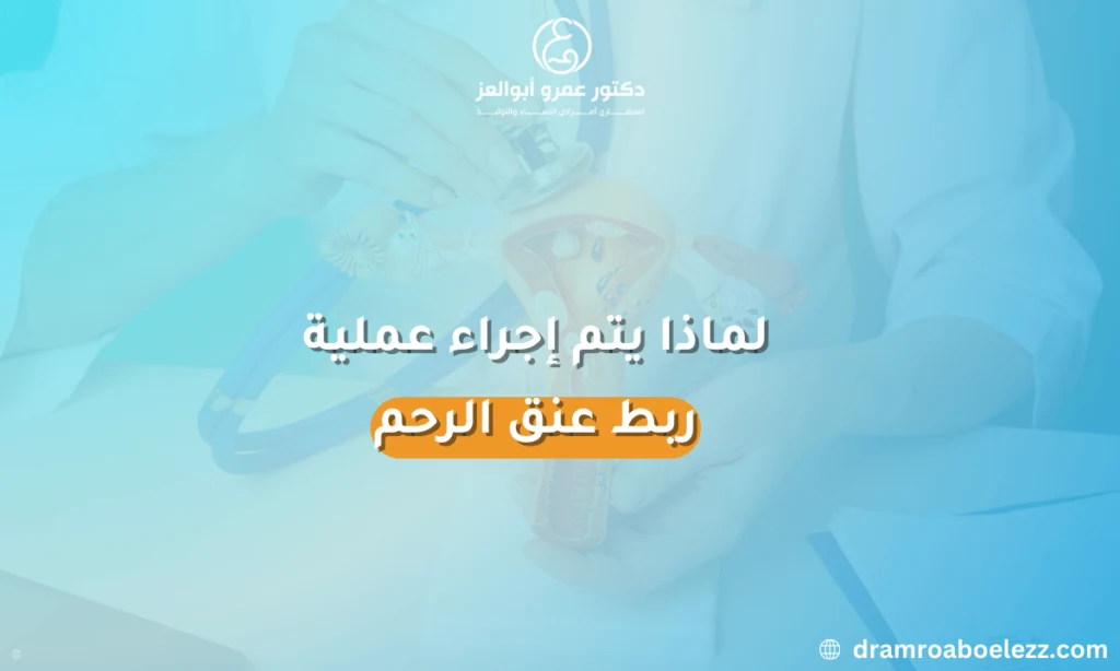 صورة توضح عملية ربط عنق الرحم التي تتم لمنع الإجهاض المبكر أو الولادة المبكرة.