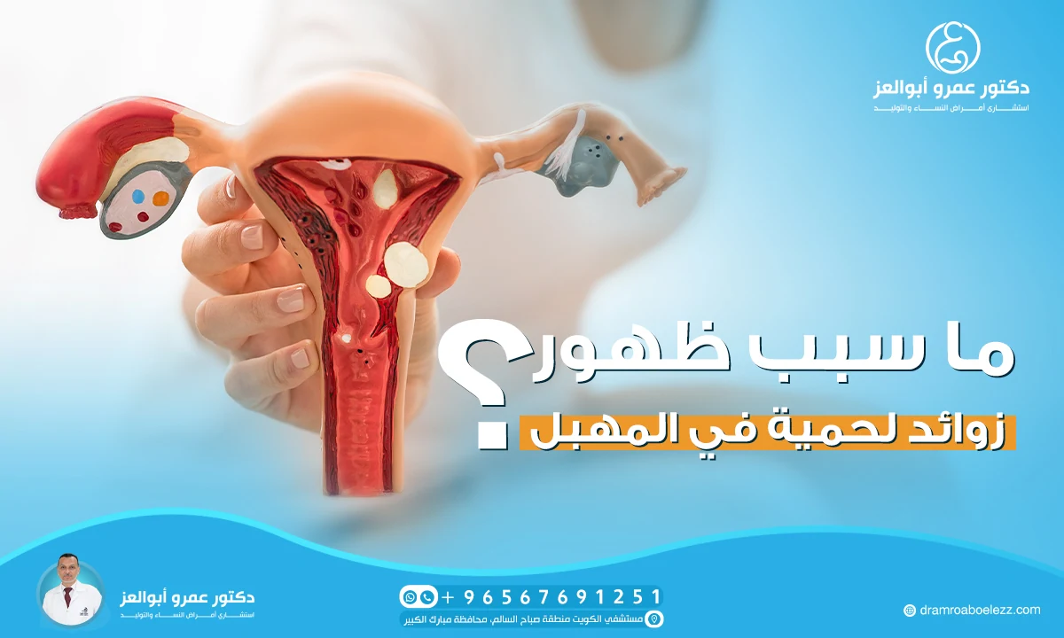 ما سبب ظهور زوائد لحمية في المهبل؟