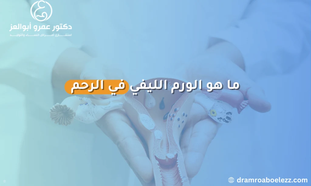 الورم الليفي في الرحم: ورم حميد يتكون من الأنسجة العضلية والليفية، يظهر في جدار الرحم ويؤثر على صحة المرأة