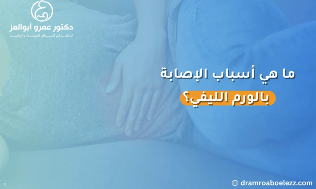 أسباب الإصابة بالورم الليفي، منها العوامل الوراثية، التغيرات الهرمونية، وزيادة مستويات هرمون الإستروجين.