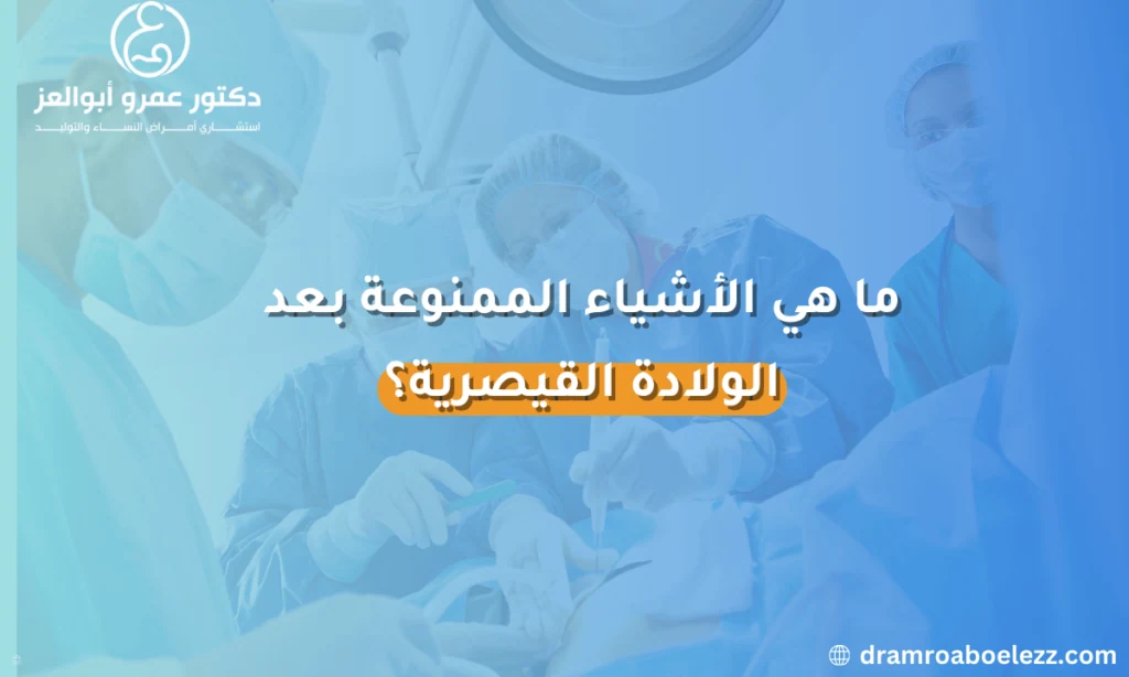 قائمة بالأشياء الممنوعة بعد الولادة القيصرية تشمل الأنشطة والمواد التي قد تؤثر على صحة الأم أو تعرقل عملية التعافي.