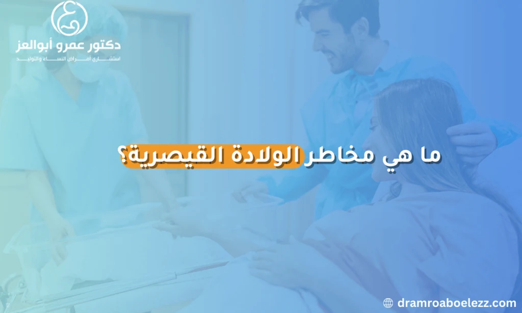 صورة توضح مخاطر الولادة القيصرية مثل النزيف، العدوى، ومشاكل التخدير.