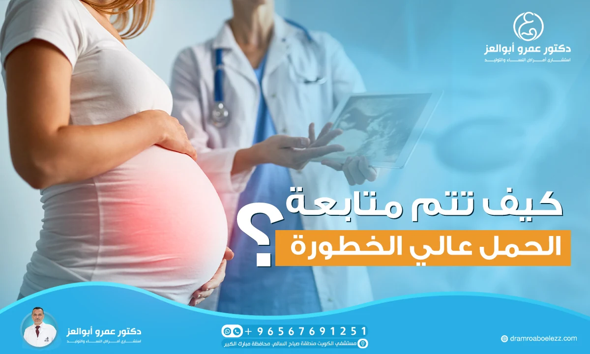متابعة الحمل عالي الخطورة
