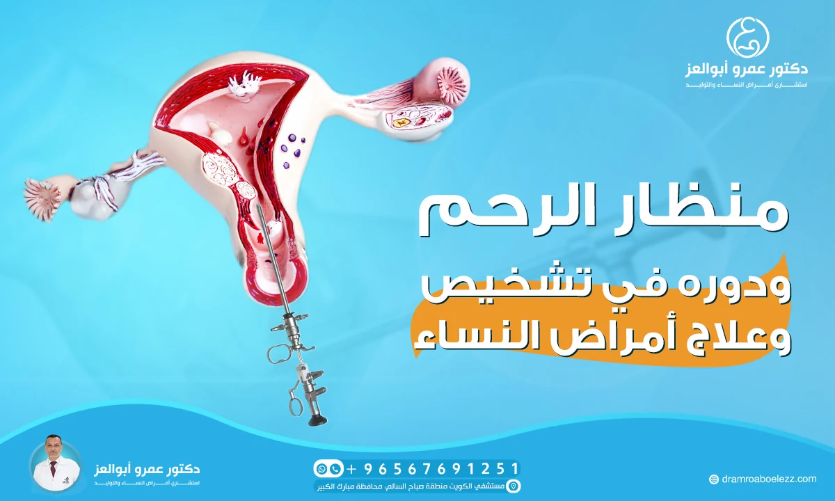 منظار الرحم ودوره في تشخيص وعلاج المشاكل النسائية